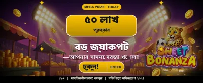 আজই জয়েন করুন এবং জিতুন